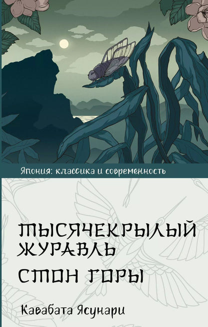 Обложка книги "Ясунари Кавабата: Тысячекрылый журавль. Стон горы"
