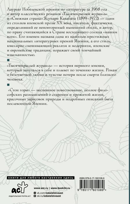 Фотография книги "Ясунари Кавабата: Тысячекрылый журавль. Стон горы"