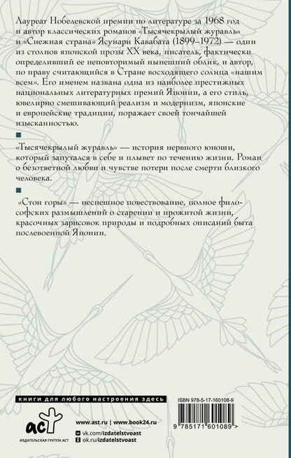 Фотография книги "Ясунари Кавабата: Тысячекрылый журавль. Стон горы"
