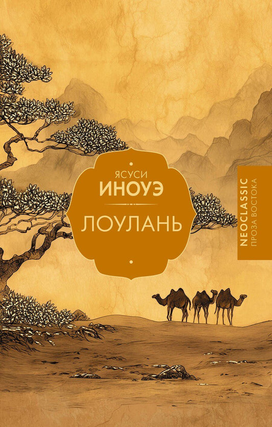 Обложка книги "Ясуси Иноуэ: Лоулань"