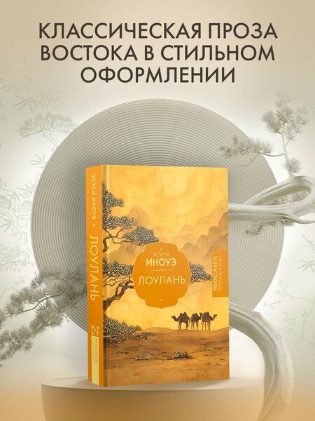 Фотография книги "Ясуси Иноуэ: Лоулань"