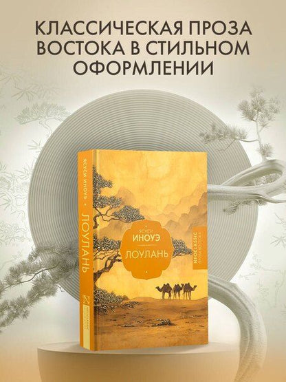 Фотография книги "Ясуси Иноуэ: Лоулань"