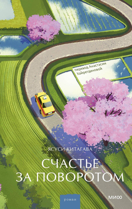 Обложка книги "Ясуси Китагава: Счастье за поворотом"