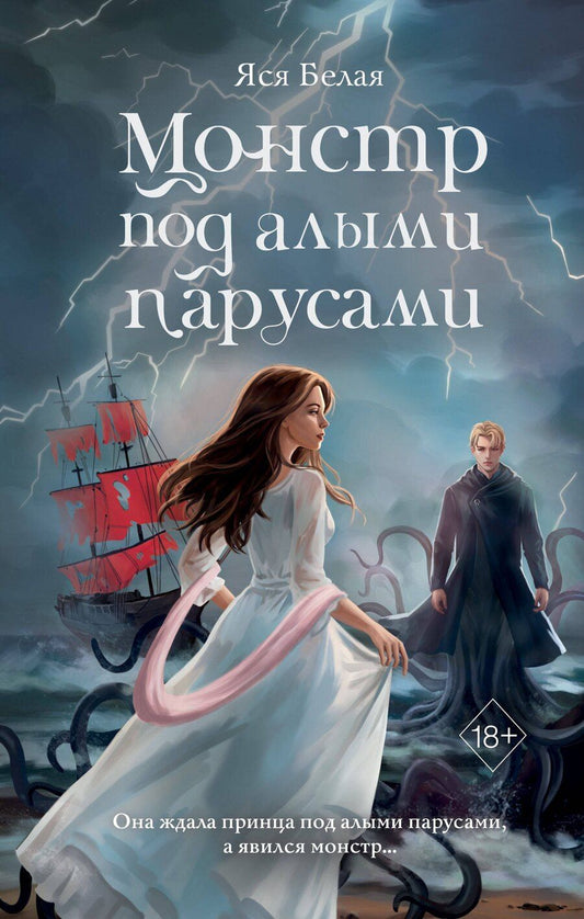 Обложка книги "Яся Белая: Монстр под алыми парусами"