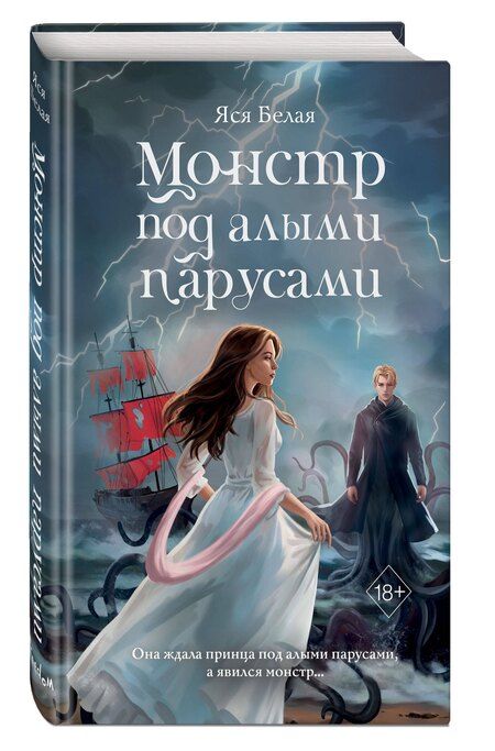 Фотография книги "Яся Белая: Монстр под алыми парусами"