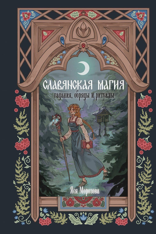 Обложка книги "Яся Морозова: Славянская магия. Гадания, обряды и ритуалы"