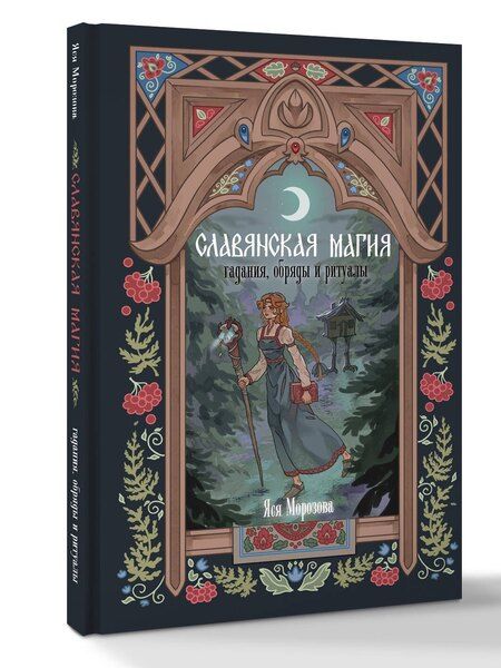 Фотография книги "Яся Морозова: Славянская магия. Гадания, обряды и ритуалы"