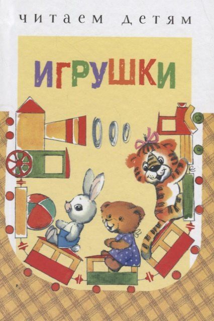 Обложка книги "Ясюнас, Удод: Игрушки (ЧД) Ясюнас"