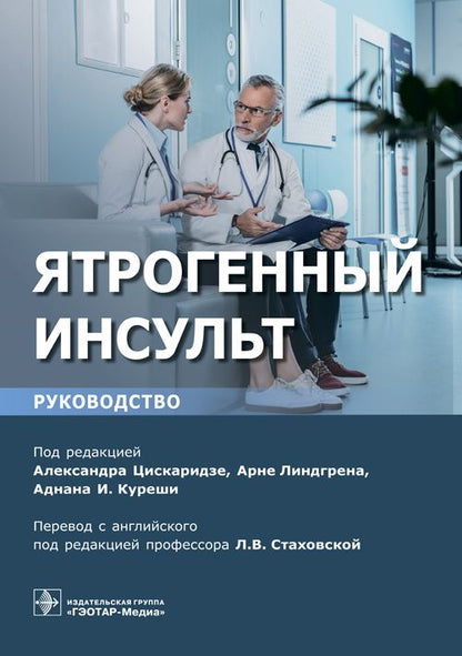 Обложка книги "Ятрогенный инсульт. Руководство"