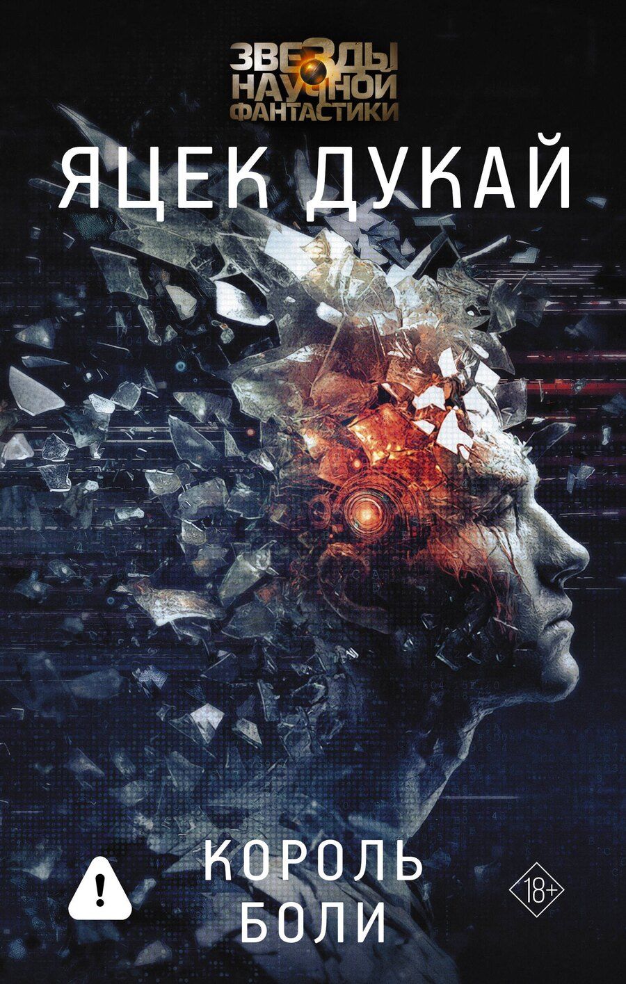 Обложка книги "Яцек Дукай: Король боли"