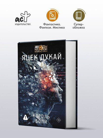 Фотография книги "Яцек Дукай: Король боли"