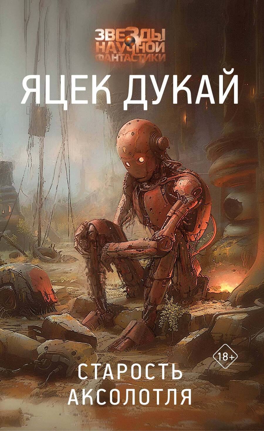 Обложка книги "Яцек Дукай: Старость аксолотля"