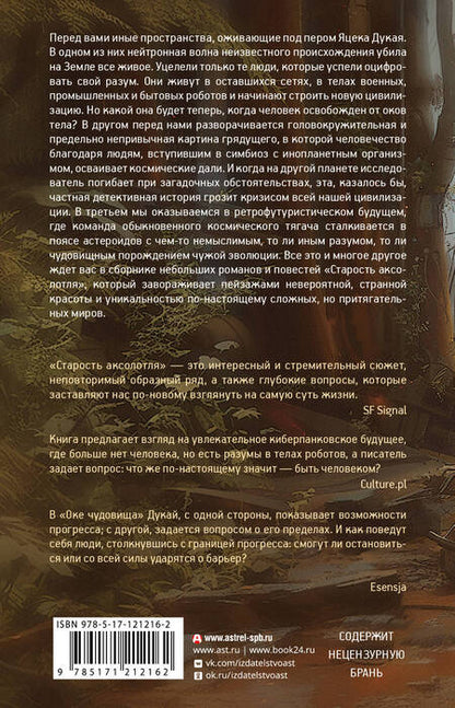 Фотография книги "Яцек Дукай: Старость аксолотля"