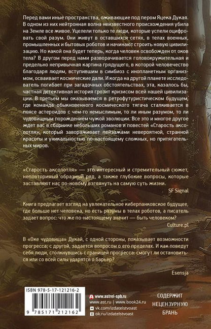 Фотография книги "Яцек Дукай: Старость аксолотля"