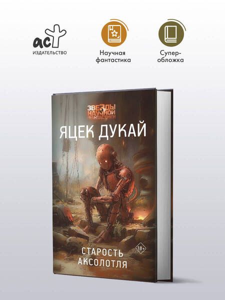 Фотография книги "Яцек Дукай: Старость аксолотля"