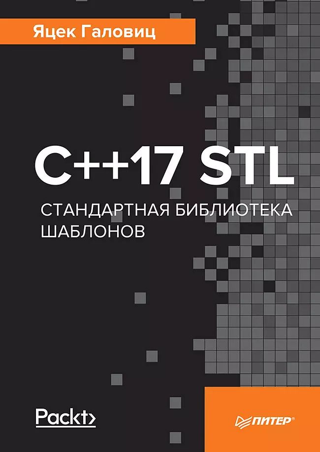 Обложка книги "Яцек Галовиц: C++17 STL. Стандартная библиотека шаблонов"