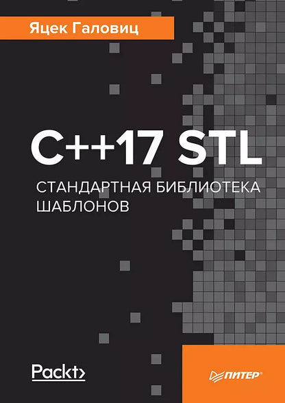 Обложка книги "Яцек Галовиц: C++17 STL. Стандартная библиотека шаблонов"
