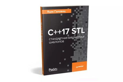 Фотография книги "Яцек Галовиц: C++17 STL. Стандартная библиотека шаблонов"