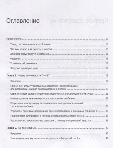 Фотография книги "Яцек Галовиц: C++17 STL. Стандартная библиотека шаблонов"