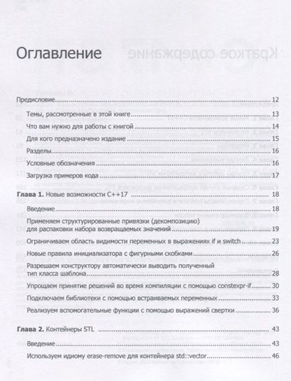 Фотография книги "Яцек Галовиц: C++17 STL. Стандартная библиотека шаблонов"