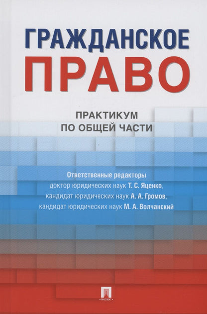Обложка книги "Яценко, Громов, Волчанский: Гражданское право. Практикум по общей части"