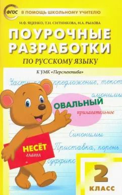 Обложка книги "Яценко, Ситникова, Рылова: Русский язык. 2 класс. Поурочные разработки к УМК Л.Ф.Климановой, Т.В.Бабушкиной "Перспектива". ФГОС"