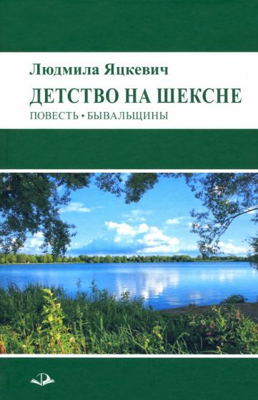 Обложка книги "Яцкевич: Детство на Шексне. Повесть. Бывальщины"