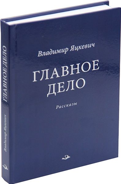 Обложка книги "Яцкевич: Главное дело"