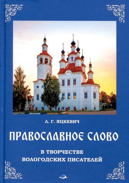 Обложка книги "Яцкевич: Православное слово в творчестве вологодских писателей"