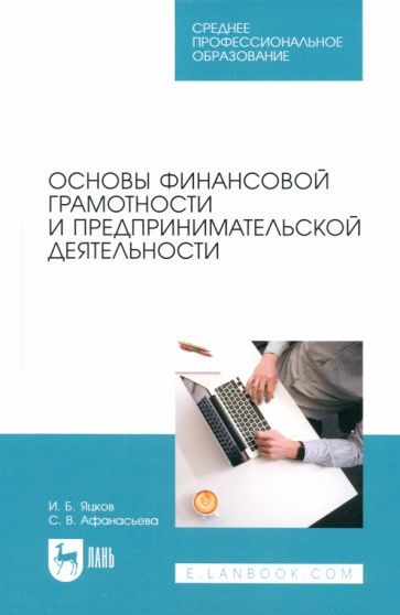 Обложка книги "Яцков, Афанасьева: Основы финансовой грамотности и предпринимательской деятельности. Учебник для СПО"
