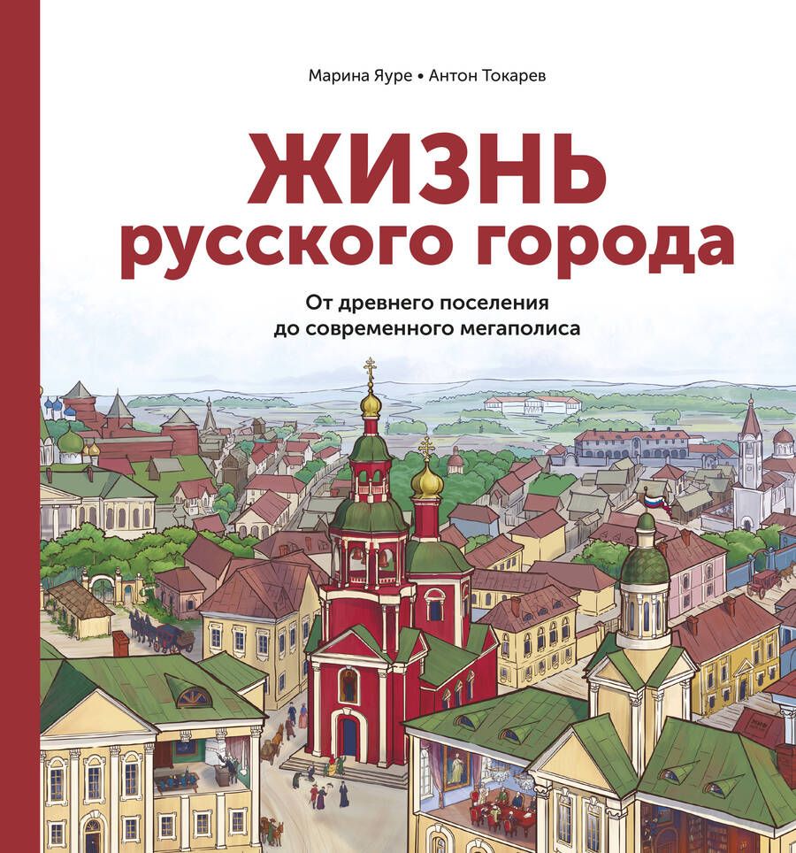 Обложка книги "Яуре: Жизнь русского города. От древнего поселения до современного мегаполиса"