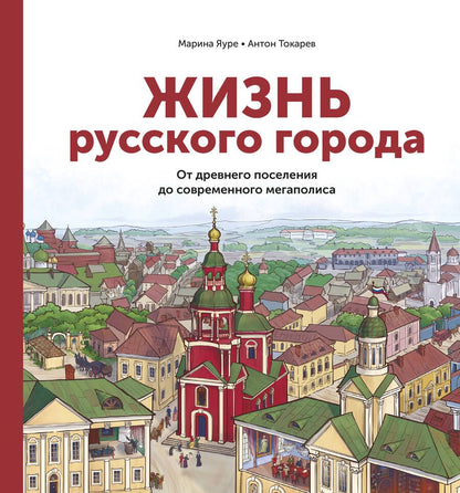 Обложка книги "Яуре: Жизнь русского города. От древнего поселения до современного мегаполиса"