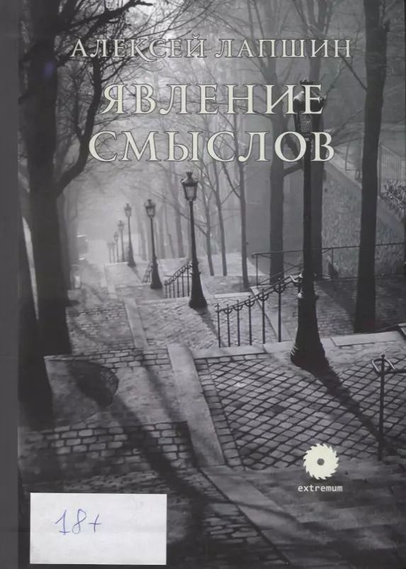 Обложка книги "Явление смыслов"