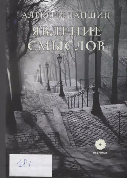 Обложка книги "Явление смыслов"