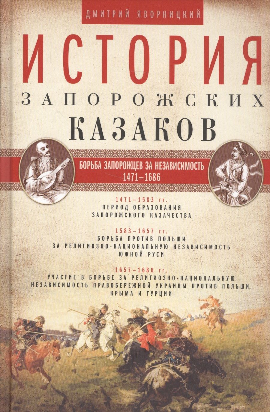 Обложка книги "Яворницкий: История запорожских казаков. В 3-х томах"