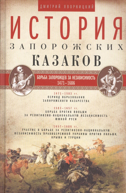 Обложка книги "Яворницкий: История запорожских казаков. В 3-х томах"