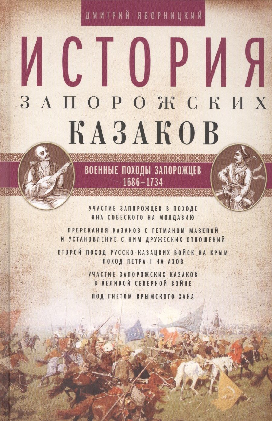 Обложка книги "Яворницкий: История запорожских казаков. В 3-х томах"