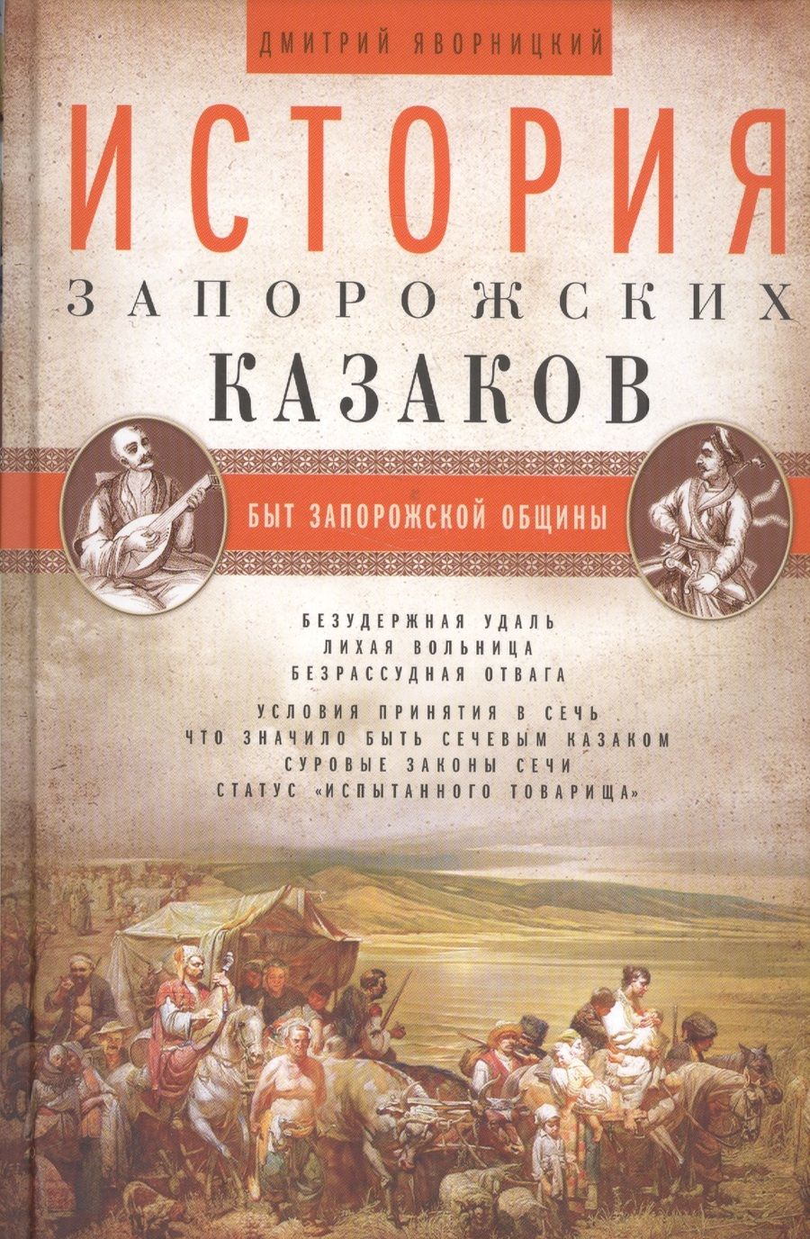 Обложка книги "Яворницкий: История запорожских казаков. В 3-х томах"