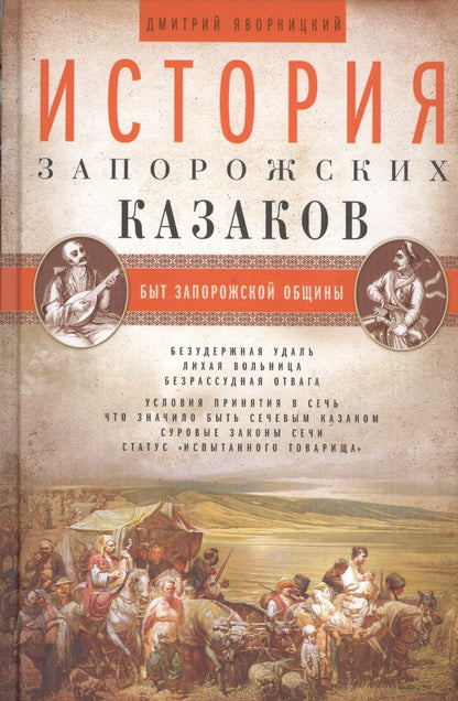 Обложка книги "Яворницкий: История запорожских казаков. В 3-х томах"