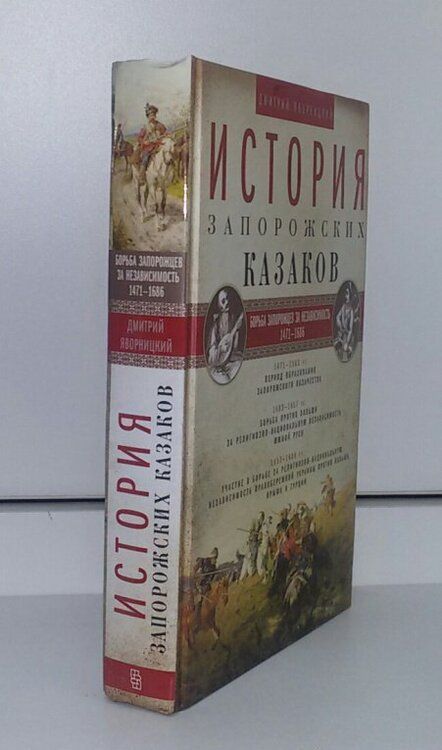 Фотография книги "Яворницкий: История запорожских казаков. В 3-х томах"