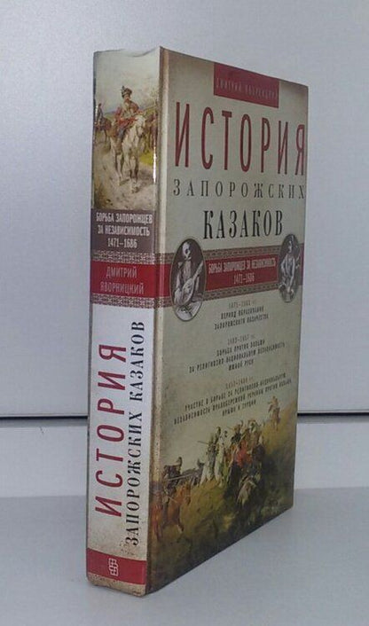 Фотография книги "Яворницкий: История запорожских казаков. В 3-х томах"