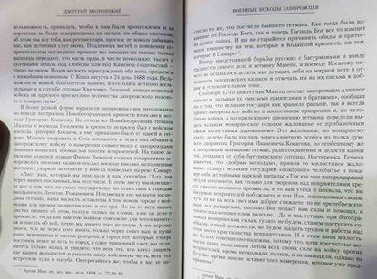 Фотография книги "Яворницкий: История запорожских казаков. В 3-х томах"
