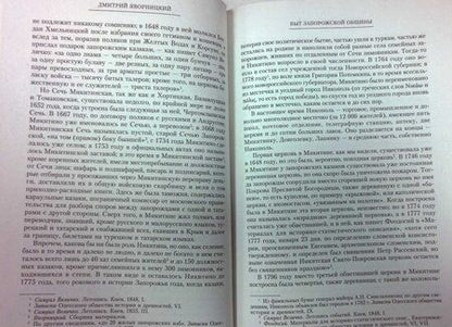 Фотография книги "Яворницкий: История запорожских казаков. В 3-х томах"