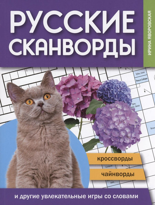 Обложка книги "Яворовская: Русские сканворды, кроссворды, чайнворды и другие увлекательные игры со словами"
