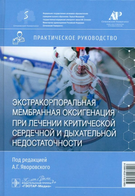 Обложка книги "Яворовский, Губарев, Кецкало: ЭКМО при лечении критической сердечной и дыхательной недостаточности. Практическое руководство"