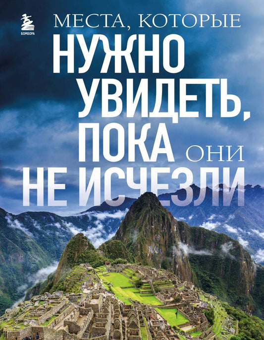 Обложка книги "Яворская-Милешкина: Места, которые нужно увидеть, пока они не исчезли"