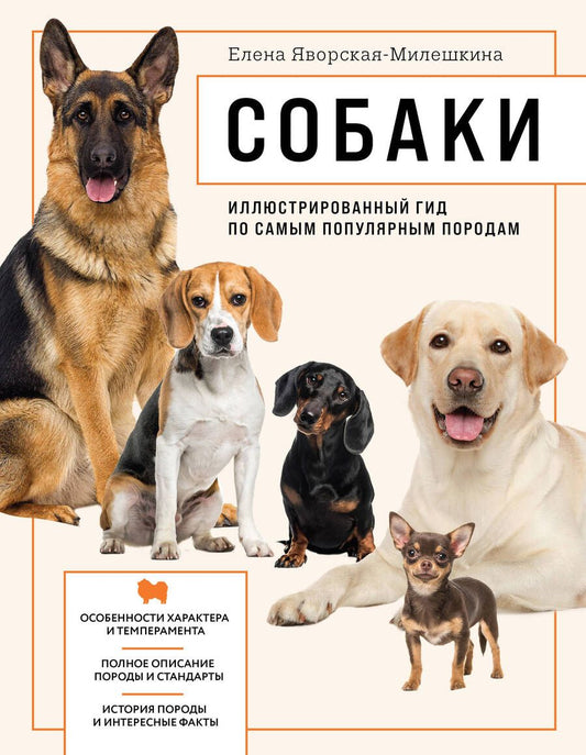 Обложка книги "Яворская-Милешкина, Сула, Сафронова: Собаки. Иллюстрированный гид по самым популярным породам"