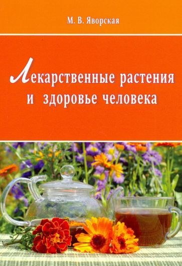 Обложка книги "Яворская: Лекарственные растения и здоровье человека"