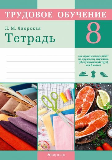 Обложка книги "Яворская: Трудовое обучение. Обслуживающий труд. 8 класс. Тетрадь для практических работ"