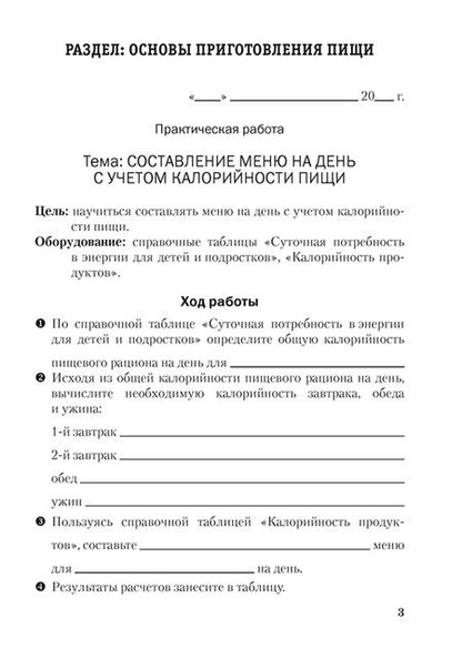 Фотография книги "Яворская: Трудовое обучение. Обслуживающий труд. 8 класс. Тетрадь для практических работ"